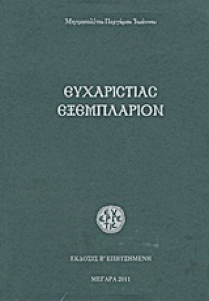Ευχαριστίας εξεμπλάριον