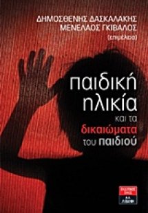 Παιδική ηλικία και τα δικαιώματα του παιδιού