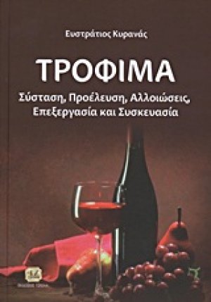 Τρόφιμα