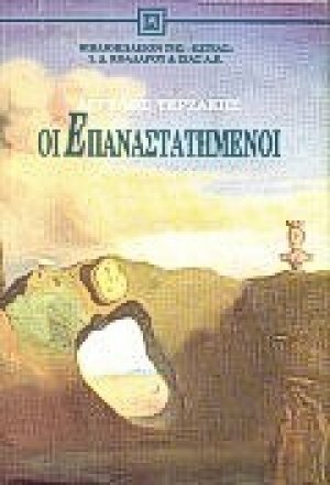 Οι επαναστατημένοι