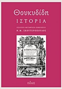 Θουκυδίδη Ιστορία