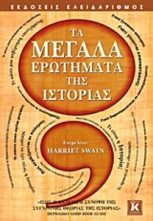 Τα μεγάλα ερωτήματα της ιστορίας