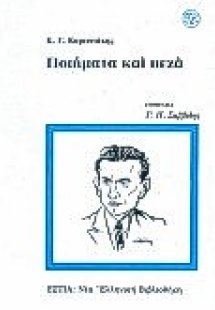 Ποιήματα και πεζά