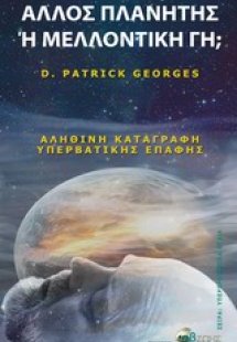 Άλλος πλανήτης ή μελλοντική Γη;