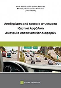Αποζημίωση από τροχαία ατυχήματα: Ιδιωτική ασφάλιση: Δι...