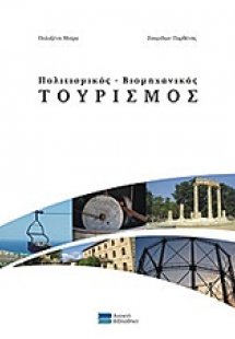 Πολιτισμικός - βιομηχανικός τουρισμός