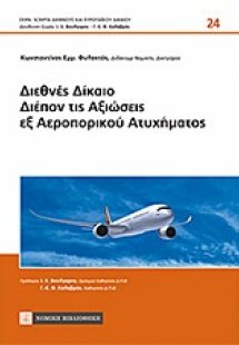 Διεθνές δίκαιο διέπον τις αξιώσεις εξ αεροπορικού ατυχή...