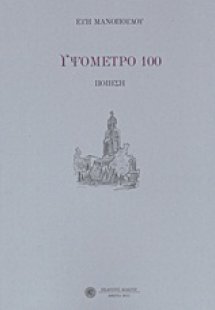 Υψόμετρο 100