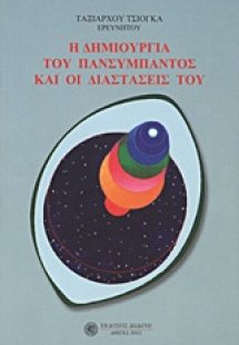 Η δημιουργία του πανσύμπαντος και οι διαστάσεις του*