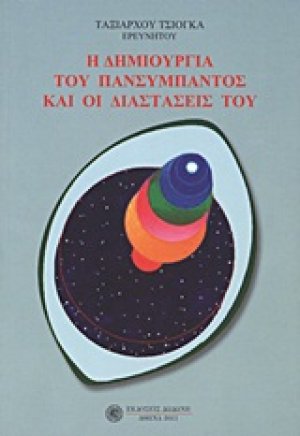 Η δημιουργία του πανσύμπαντος και οι διαστάσεις του*