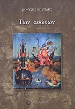 Των ασώτων