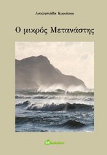 Ο μικρός μετανάστης