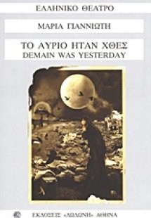 Το αύριο ήταν χθες