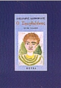 Ο Σιμιγδαλένιος