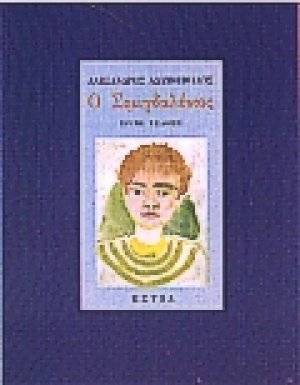 Ο Σιμιγδαλένιος