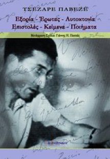 Εξορία - Έρωτας - Αυτοκτονία