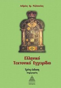 Ελληνικό τεκτονικό εγχειρίδιο