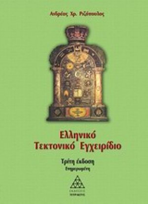 Ελληνικό τεκτονικό εγχειρίδιο