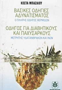 Βασικές οδηγίες αδυνατίσματος: Ο πλήρης οδηγός θερμίδων