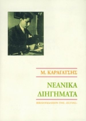 Νεανικά διηγήματα