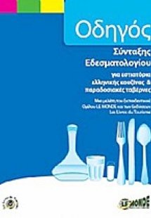 Οδηγός σύνταξης εδεσματολογίου