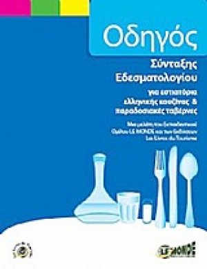 Οδηγός σύνταξης εδεσματολογίου