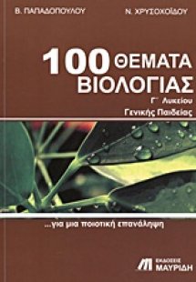 100 θέματα βιολογίας Γ΄λυκείου