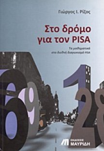 Στο δρόμο για τον PISA