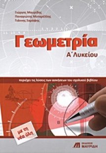 Γεωμετρία Α΄ λυκείου