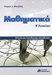 Μαθηματικά Β΄ λυκείου