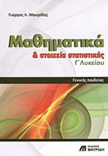Μαθηματικά και στοιχεία στατιστικής Γ΄ λυκείου