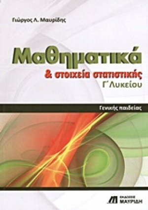 Μαθηματικά και στοιχεία στατιστικής Γ΄ λυκείου