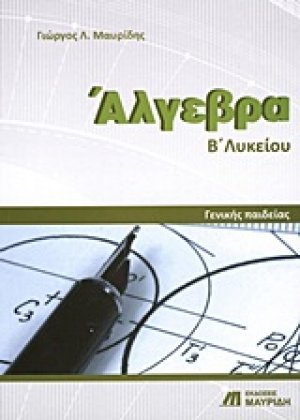 Άλγεβρα Β΄ λυκείου