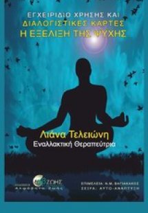 Η εξέλιξη της ψυχής