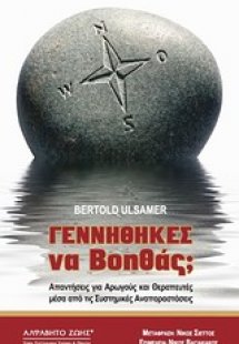Γεννήθηκες να βοηθάς;
