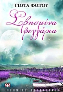 Σβησμένα φεγγάρια