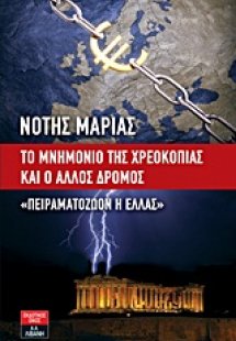 Το μνημόνιο της χρεοκοπίας και ο άλλος δρόμος
