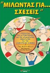Μιλώντας για... σχέσεις