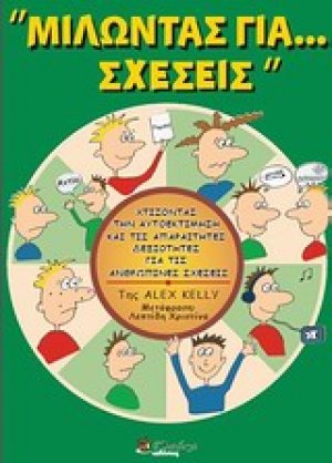 Μιλώντας για... σχέσεις