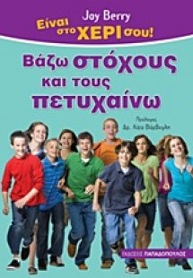 Βάζω στόχους και τους πετυχαίνω