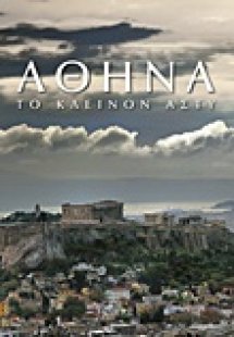Αθήνα: Το κλεινόν άστυ