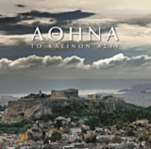 Αθήνα: Το κλεινόν άστυ