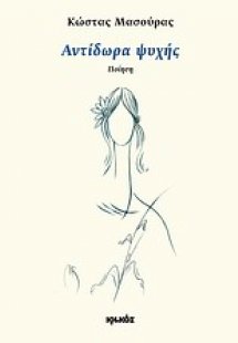 Αντίδωρα ψυχής