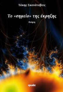 Το σημείο της έκρηξης