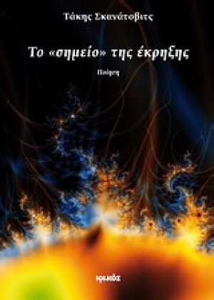Το σημείο της έκρηξης
