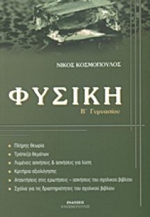 Φυσική Β΄ γυμνασίου