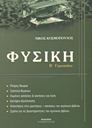 Φυσική Β΄ γυμνασίου