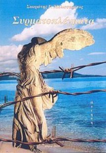 Συρματοπλέγματα