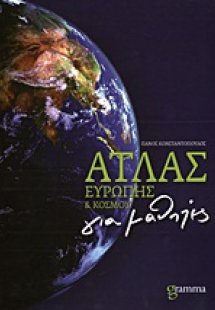 Άτλας Ευρώπης και κόσμου για μαθητές