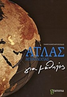 Άτλας μυθολογίας για μαθητές